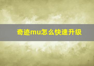 奇迹mu怎么快速升级