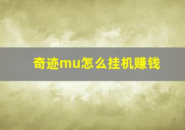 奇迹mu怎么挂机赚钱