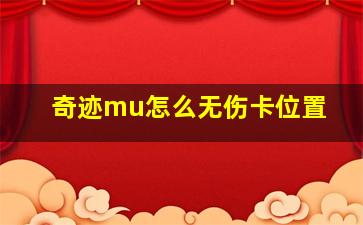 奇迹mu怎么无伤卡位置