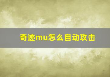 奇迹mu怎么自动攻击