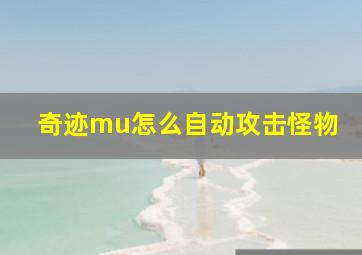 奇迹mu怎么自动攻击怪物