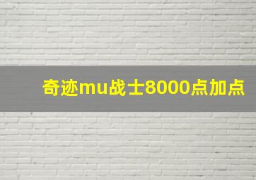 奇迹mu战士8000点加点