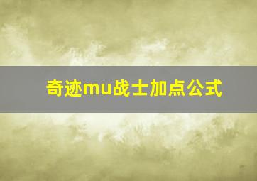 奇迹mu战士加点公式