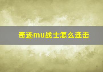 奇迹mu战士怎么连击