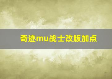 奇迹mu战士改版加点