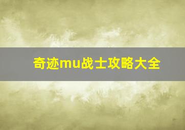 奇迹mu战士攻略大全