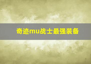 奇迹mu战士最强装备