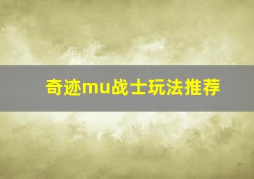 奇迹mu战士玩法推荐