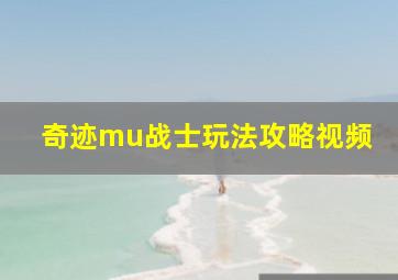 奇迹mu战士玩法攻略视频