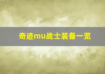 奇迹mu战士装备一览