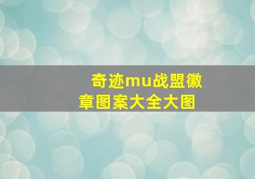 奇迹mu战盟徽章图案大全大图