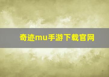 奇迹mu手游下载官网