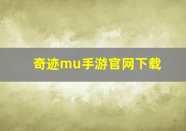 奇迹mu手游官网下载