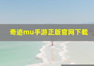 奇迹mu手游正版官网下载