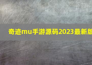 奇迹mu手游源码2023最新版