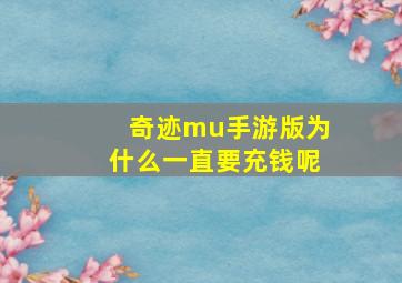 奇迹mu手游版为什么一直要充钱呢