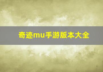 奇迹mu手游版本大全