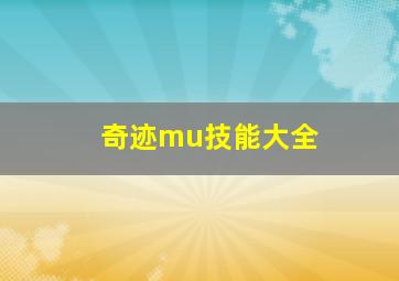 奇迹mu技能大全