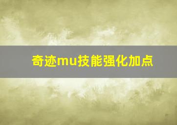 奇迹mu技能强化加点