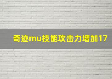 奇迹mu技能攻击力增加17