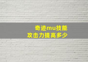 奇迹mu技能攻击力提高多少