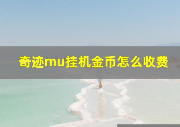 奇迹mu挂机金币怎么收费