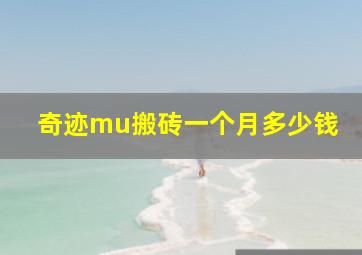 奇迹mu搬砖一个月多少钱