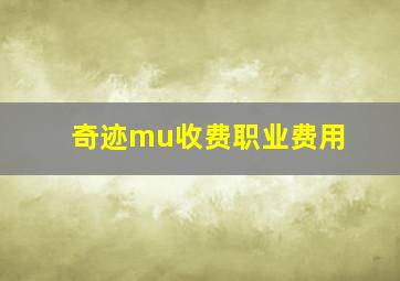 奇迹mu收费职业费用