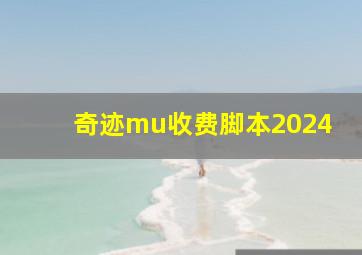 奇迹mu收费脚本2024