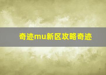 奇迹mu新区攻略奇迹