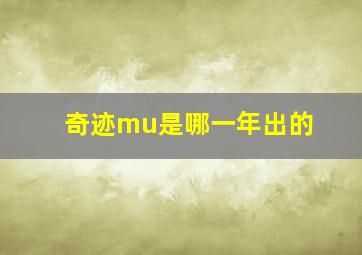 奇迹mu是哪一年出的