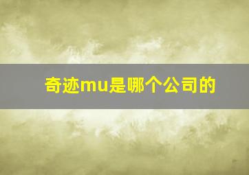 奇迹mu是哪个公司的