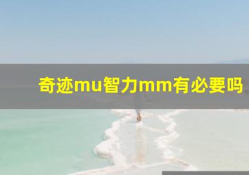 奇迹mu智力mm有必要吗