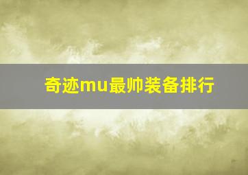 奇迹mu最帅装备排行