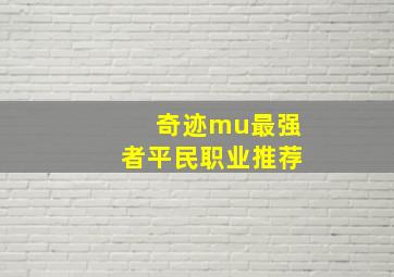 奇迹mu最强者平民职业推荐