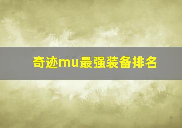 奇迹mu最强装备排名