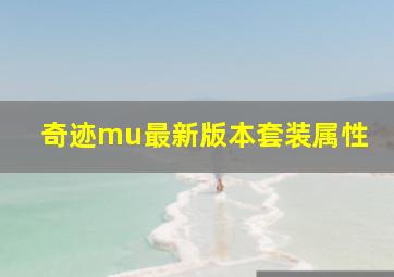 奇迹mu最新版本套装属性