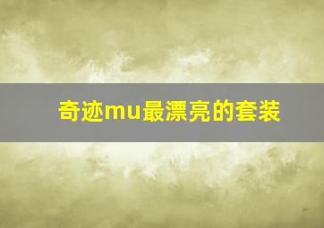 奇迹mu最漂亮的套装