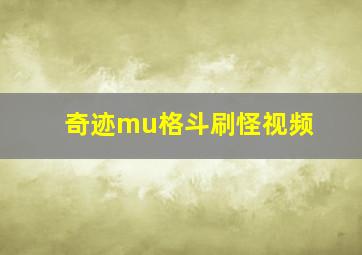 奇迹mu格斗刷怪视频