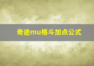 奇迹mu格斗加点公式