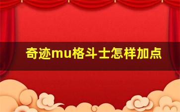 奇迹mu格斗士怎样加点