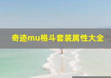 奇迹mu格斗套装属性大全