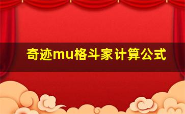 奇迹mu格斗家计算公式