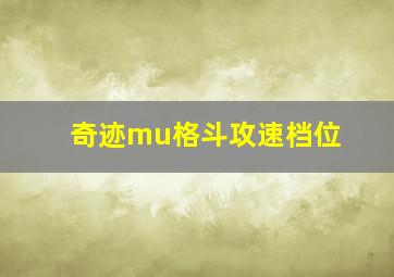 奇迹mu格斗攻速档位