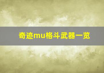 奇迹mu格斗武器一览