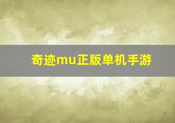 奇迹mu正版单机手游