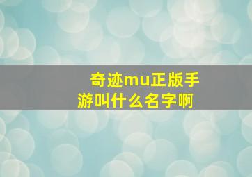 奇迹mu正版手游叫什么名字啊