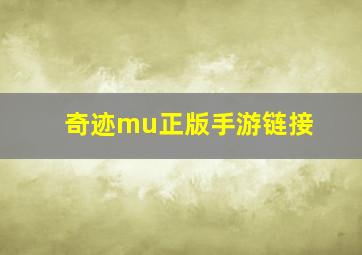 奇迹mu正版手游链接