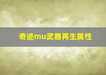 奇迹mu武器再生属性