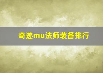 奇迹mu法师装备排行